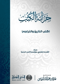 خزانة الكتب : كتب التاريخ والتراجم
 خزانة الكتب : كتب التاريخ والتراجم  ما من فن من فنون العلم إلا وقد أشبعه أهل العلم دراسة وبحثًا وتحقيقًا وتصنيفًا.. فكثرت المصنفات، وتعددت التحقيقات، وتشعبت العلوم والفنون