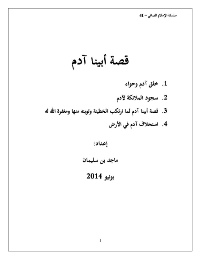 قصة أبينا آدم

ماجد بن سليمان الرسي