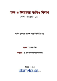 হজ্জ ও উমরার সংক্ষিপ্ত বিবরণ

মুহাম্মাদ ইবন সালেহ আল-উসাইমীন