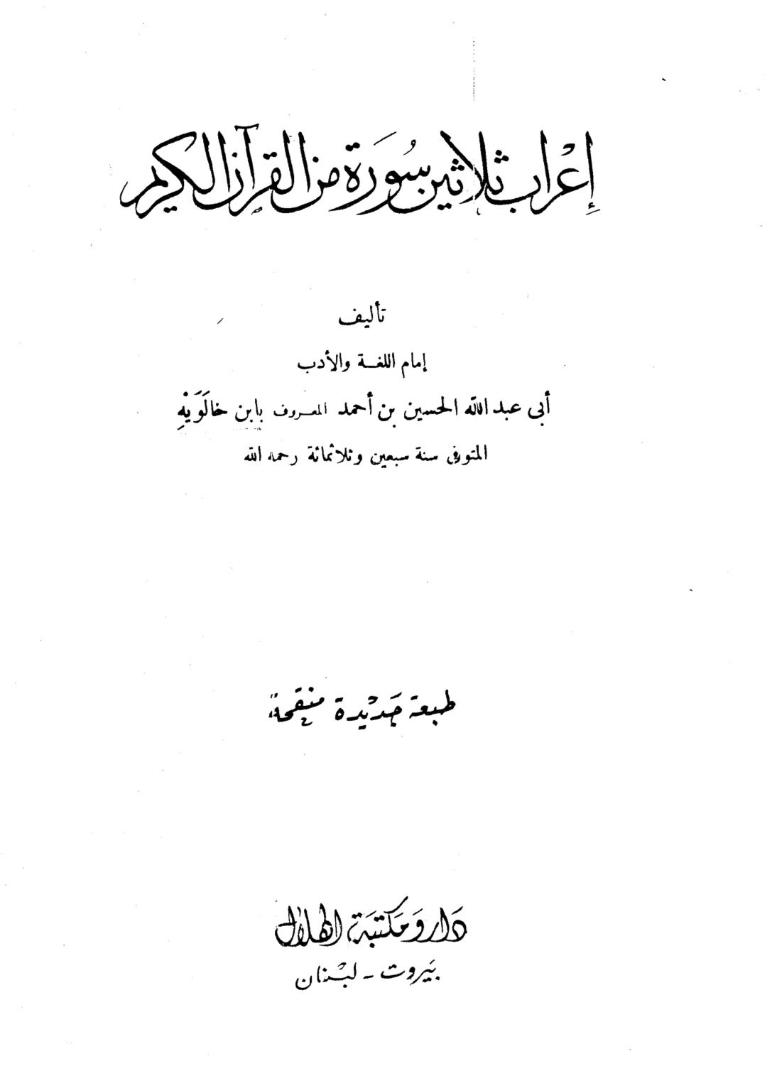 اعراب ثلاثين سورة من القرآن الكريم

ابي عبدالله الحسين بن احمد