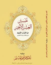 تفسير العشر الأخير: من القرآن الكريم ويليه أحكام تهم المسلم (أذري)
تفسير العشر الأخير : كتاب مختصر يحوي أهم ما يحتاجه المسلم في حياته من قرآن وتفسير وأحكام فقهية وعقدية وفضائل وغيرها، والكتاب ينقسم إلى جزئين:  فأما الجزء الأول فيشتمل على الأجزاء الثلاثة الأخيرة من القرآن الكريم مع تفسيرها من كتاب زبدة التفسير للشيخ محمد الأشقر.  وأما الجزء الثاني فيحتوي على أحكام تهم المسلم، وهي: أحكام التجويد، 62 سؤالا في العقيدة، حوار هادئ عن التوحيد، أحكام الاسلام [ الشهادتان، الطهارة، الصلاة، الزكاة، الحج ]، فوائد متفرقة، الرقية، الدعاء، الأذكار، 100 فضيلة و 70 منهيًا، صفة الوضوء والصلاة مصورة، رحلة الخلود.
جماعة من العلماء 