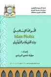 الخواف الإسلامي (islam Phobia) بين الحقيقة والتضليل
على الرغم من أن مسألة التخويف من الإسلام قديمة نسبياً – من حيث ظروفها وملابساتها... بيد أنها لم تشحن في العقلية الغربية بصورة مركزة ومكثفة على هذا النحو الأسوأ من نوعه في التاريخ إلا في أواخر القرن العشرين
د. عطية فتحي الويشي 