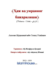 Ҳаж ва Умранинг бажарилиши

Муҳаммад ибн Солиҳ Ал-Усаймийн