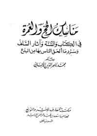 مناسك الحج والعمرة فى الكتاب والسنة
محمد ناصر الدين الالباني