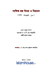 সংক্ষিপ্ত হজ উমরা ও যিয়ারত