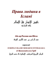 Права людини в Ісламі

Др. Абдуррахман аль-Шеха