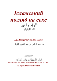 Ісламський погляд на секс

Др. Абдуррахман аль-Шеха