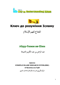 Ключ до розуміння Ісламу

Др. Абдуррахман аль-Шеха