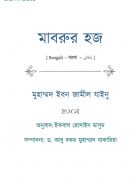 মাবরুর হজ