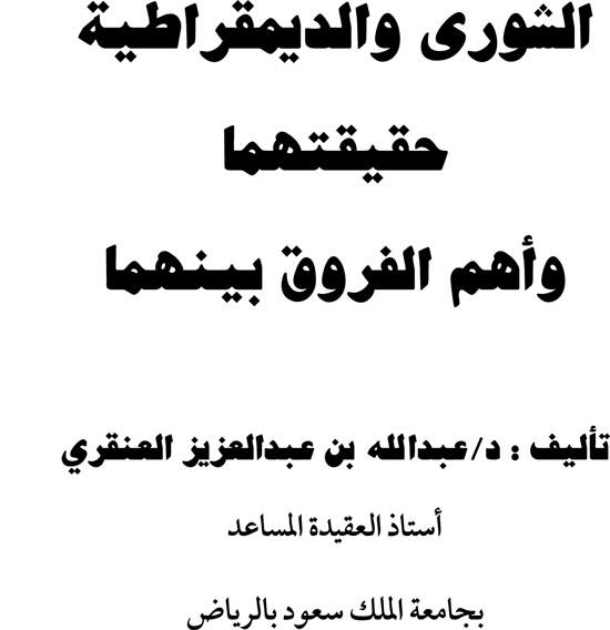 الشورى والديمقراطية حقيقتهما وأهم الفروق بينهما