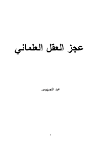 عجز العقل العلماني
كتاب عجز العقل العلماني عبارة عن رحلة للبحث عن الحقائق في عالم المبادئ ، رحلة تبحث أين الحق والصواب ؟وأين الباطل والخطأ ؟
عيد الدويهيس