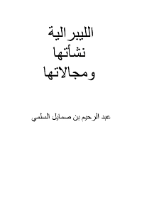  الليبرالية نشأتها ومجالاتها

عبد الرحيم بن صمايل السلمي