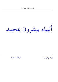 أنبياء يبشرون بمحمد
أنبياء يبشرون بمحمد  يتناول المؤلف الحديث في هذا الكتاب عن البشارات التي وردت في الأسفار المقدسة عن رسول الله - صلى الله عليه وسلم - وهو يعتمد في استنباطها على ما يعتمده المسيحيون من الكتب المقدسة.
نورالدين أبولحية 