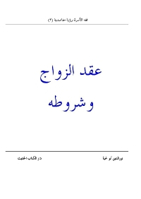 عقد الزواج وشروطه
عقد الزواج وشروطه بعد الحديث في الجزء السابق عن الممهدات التي ينني عليها الزواج، والتي يدرج أكثرها في باب المستحبات من الفقه، تناول المؤلف في هذا الجزء الأساس الأكبر الذي يقوم عليه الزواج، وهو (العقد)والذي لا يتحقق الزواج الشرعي بدونه.
نورالدين أبولحية 