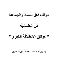 موقف أهل السنة والجماعة من العلمانية

محمد عبد الهادي المصري