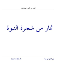 ثمار من شجرة النبوة

نورالدين أبولحية 