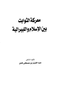 معركة الثوابت بين الإسلام والليبرالية

عبد العزيز بن مصطفى كامل