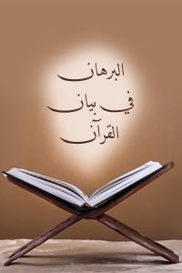 البرهان في بيان القرآن