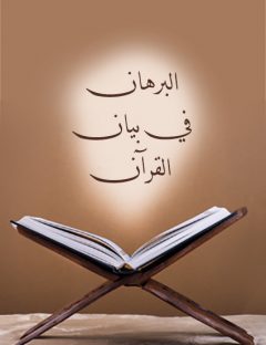 البرهان في بيان القرآن

