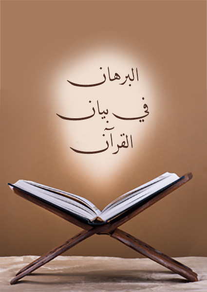 البرهان في بيان القرآن