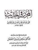 المحرر في الحديث