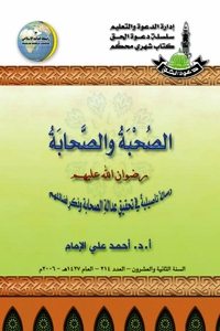 الصحبة والصحابة: رسالة تأصيلية في تحقيق عدالة الصحابة وذكر فضائلهم