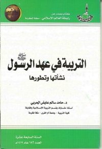 التربية في عهد الرسول صلى الله عليه وسلم نشأتها وتطورها

حامد سالم عايض الحربي