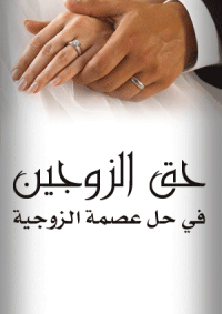 حق الزوجين في حل عصمة الزوجية

نورالدين أبولحية 