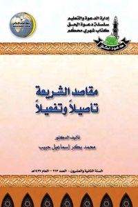 مقاصد الشريعة تأصيلا وتفعيلا

محمد بكر إسماعيل حبيب