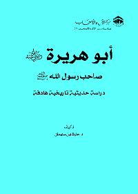 أبو هريرة: دراسة حديثية تاريخية هادفة