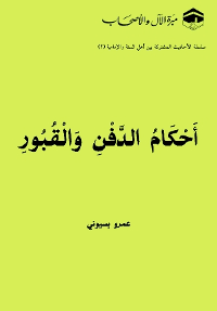 أحكام الدفن والقبور – سلسلة الأحاديث المشتركة بين أهل السنة والإمامية