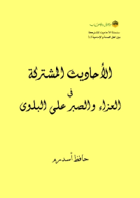 الأحاديث المشتركة في العزاء والصبرعلى البلوى
لأحاديث المشتركة في العزاء والصبرعلى البلوى: هذا الكتاب يتعرَّض لجمع روايات السنة والإمامية المُتفقة على مدح الصبر وأهله وذم
حافظ أسدرم