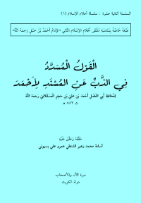 القول المسدد في الذب عن المسند لأحمد
 القول المسدد في الذب عن المسند لأحمد يعتبر هذا الكتاب ردا لابن حجر على أولئك الذي زعموا من – أهل الحديث – أن هناك بعض الأحاديث موضوعة 
إبن حجر العسقلاني