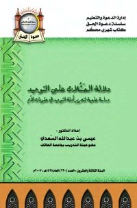 دلالة المثلات على التوحيد دراسة علمية لتحرير أدلة التوحيد في عقوبات الأمم