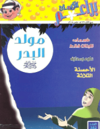 براعم الإيمان العدد 382