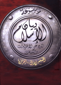 موسوعة بيان الإسلام: الشبهات التي تولى القرآن الرد عليها – ج 1