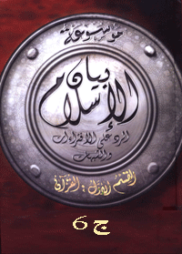 موسوعة بيان الإسلام : شبهات حول العقيدة الإسلامية وقضايا - ج 6
موسوعة بيان الإسلام : شبهات حول العقيدة الإسلامية وقضايا - ج 6 أكبـر قـاعـدة علمـية شـامـلة للـرد العـلمى على الشـبهات والأباطـيل
نخبة من كبار العلماء