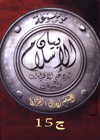 موسوعة بيان الإسلام : شبهات حول السياسة الجزائية في الإسلام – ج 15