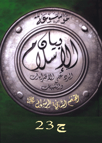 موسوعة بيان الإسلام : شبهات حول حياة النبي صلى الله عليه وسلم خاصة - ج 23
موسوعة بيان الإسلام : شبهات حول حياة النبي صلى الله عليه وسلم خاصة - ج 23    أكبـر قـاعـدة علمـية شـامـلة للـرد العـلمى على الشـبهات والأباطـيل
نخبة من كبار العلماء