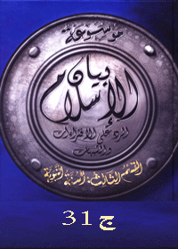 موسوعة بيان الإسلام : شبهات حول مصدر السنة وحجيته - ج 31
موسوعة بيان الإسلام : شبهات حول مصدر السنة وحجيته - ج 31    أكبـر قـاعـدة علمـية شـامـلة للـرد العـلمى على الشـبهات والأباطـيل
نخبة من كبار العلماء