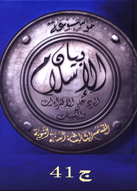 موسوعة بيان الإسلام : شبهات حول أحاديث الفقه (1) العبادات – ج 41