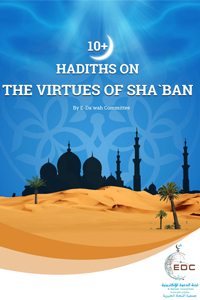 10+ Hadiths on the Virtues of Sha`ban
The E-Da`wah Committee in Kuwait is pleased to present this short publication which contains a collection of 10+ authentic Prophetic hadiths on the excellence of the month of Sha`ban and the importance of increasing good deeds such as fasting and remembrance of Allah following the footsteps of the Prophet (peace be upon him).
E-Da`wah Committee (EDC)