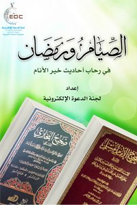 الصيام ورمضان في رحاب أحاديث خير الأنام
النصوص التي بين أيدينا هي عبارة عن مجموعة منتقاة من صحيح كلام خير البشر تصف لنا فضل شهر رمضان وفضل عبادة الصيام وتتحدث عن سنن الصيام وواجباته
لجنة الدعوة الإلكترونية