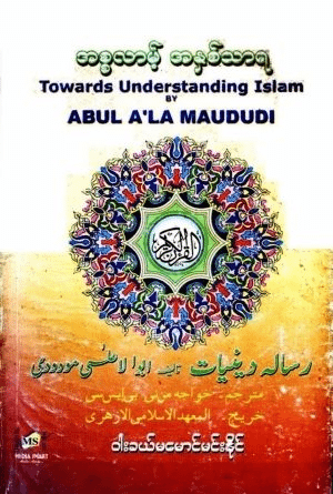 အစၥလာမ့္ အႏွစ္သာရ

Abul A‘la Al-Mawdudi