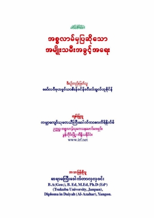 Womans Rights in Islam
Woman&#039;s Rights in Islam in Burmese/Myanmar Language
Zakir Naik