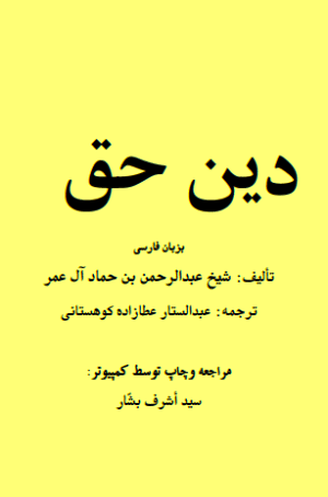 دین حق