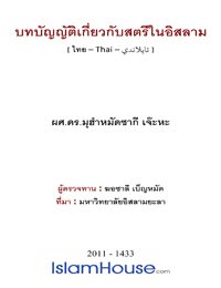 บทบัญญัติเกี่ยวกับสตรีในอิสลาม
บทบัญญัติเกี่ยวกับสตรีในอิสลาม หนังสือที่เรียบเรียงโดยรวบรวมข้อมูลต่างๆ เกี่ยวกับสตรีในอิสลาม อาทิ   - สตรีในอัลกุรอานและซุนนะฮฺ  - สตรีในสังคม  - การแต่งงานและความสัมพันธ์ทางเพศ 
 محمد زكي يوسف