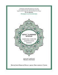 Преславний Коран Переклад смислів українською мовою
