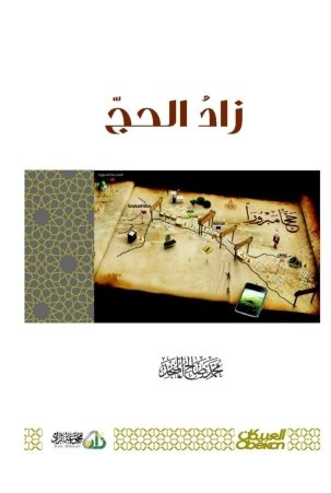 غلاف كتاب: زاد الحج