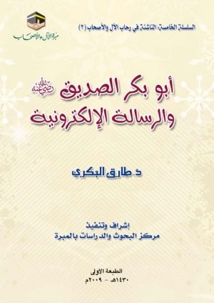 فلاف كتاب: أبو بكر الصديق رضي الله عنه والرسالة اإلكترونية
